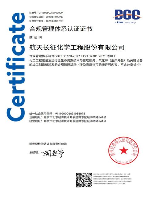航天長征化學工程股份榮獲合規管理體系雙標準認證，樹立工程管理服務新標桿